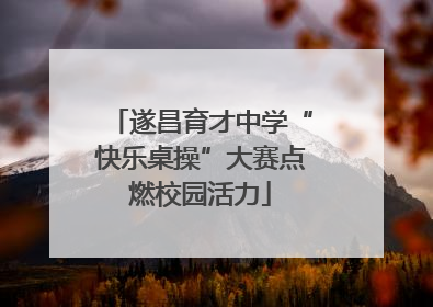 遂昌育才中学“快乐桌操”大赛点燃校园活力